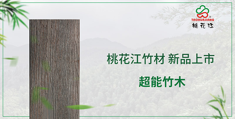 超能竹木，新品上市