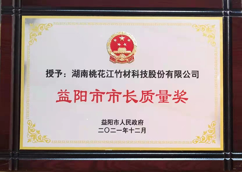 益阳市市长质量奖牌匾