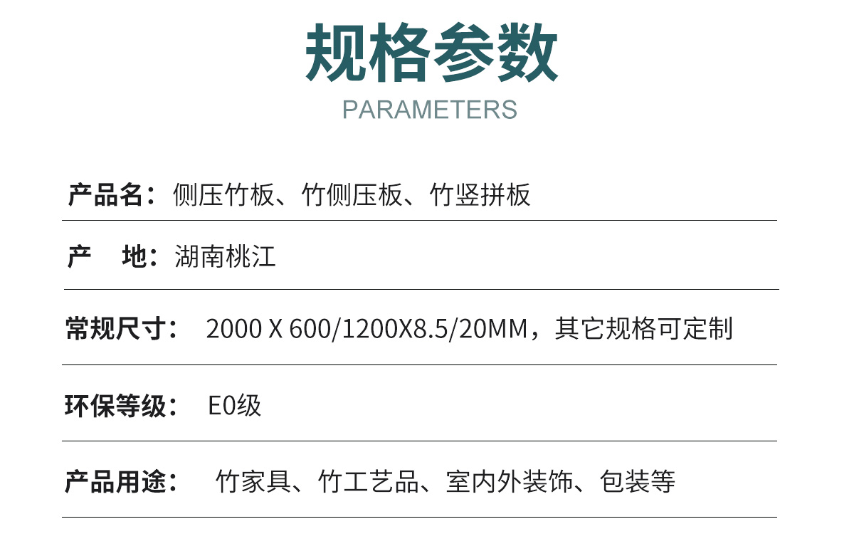 侧压竹板技术参数