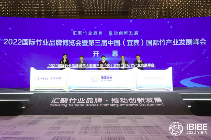 2022国际竹业品牌博览会暨第三届中国(宜宾)国际竹产业发展峰会开幕