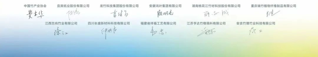 竹产业协会会长和竹产业品牌十强企业董事长签名 竹产业协会会长和竹产业品牌十强企业董事长签名