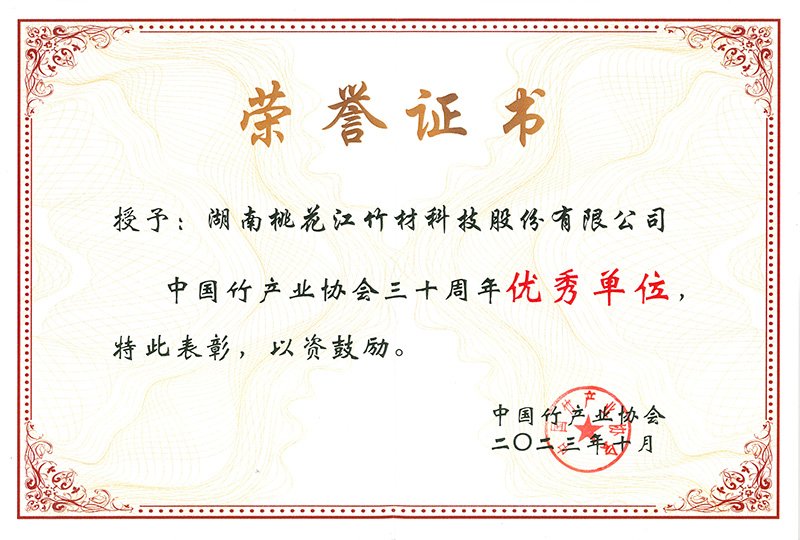 中国竹产业协会三十周年优秀单位证书