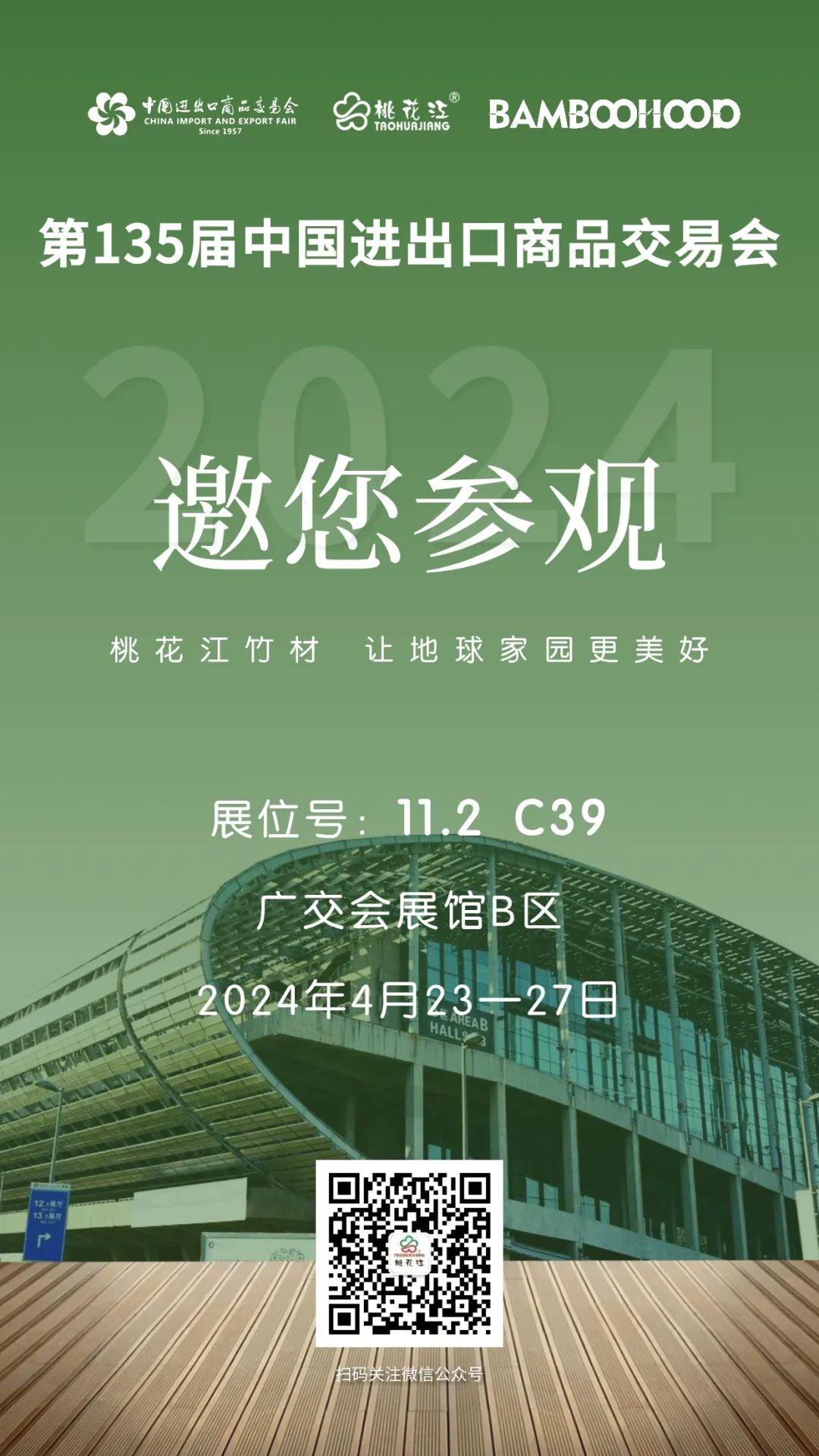 第135届广交会，桃花江竹材邀请您参加