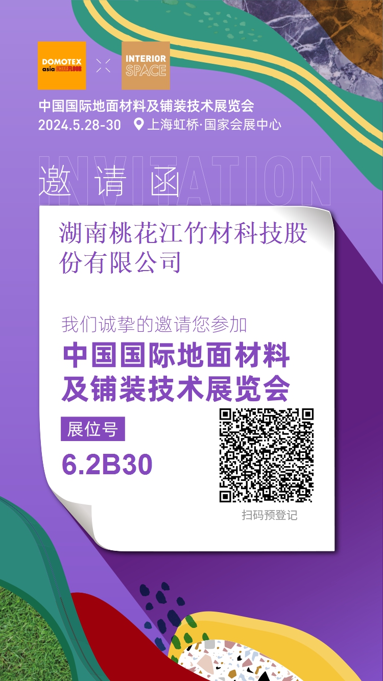 桃花江竹材上海地面铺装展邀请您来参观