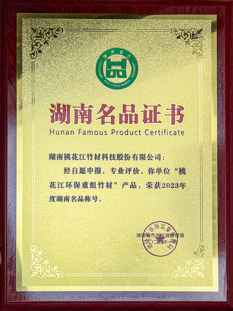 桃花江环保重组竹材湖南名品 桃花江环保重组竹材湖南名品牌匾