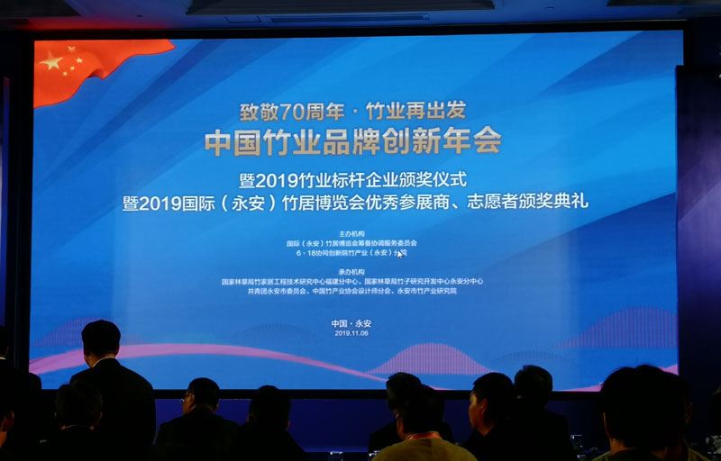 中国竹业品牌创新年会暨2019竹业标杆企业颁奖仪式