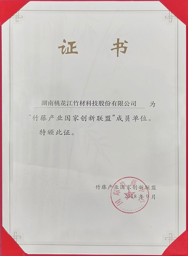 竹藤产业国家创新联盟成员单位证书
