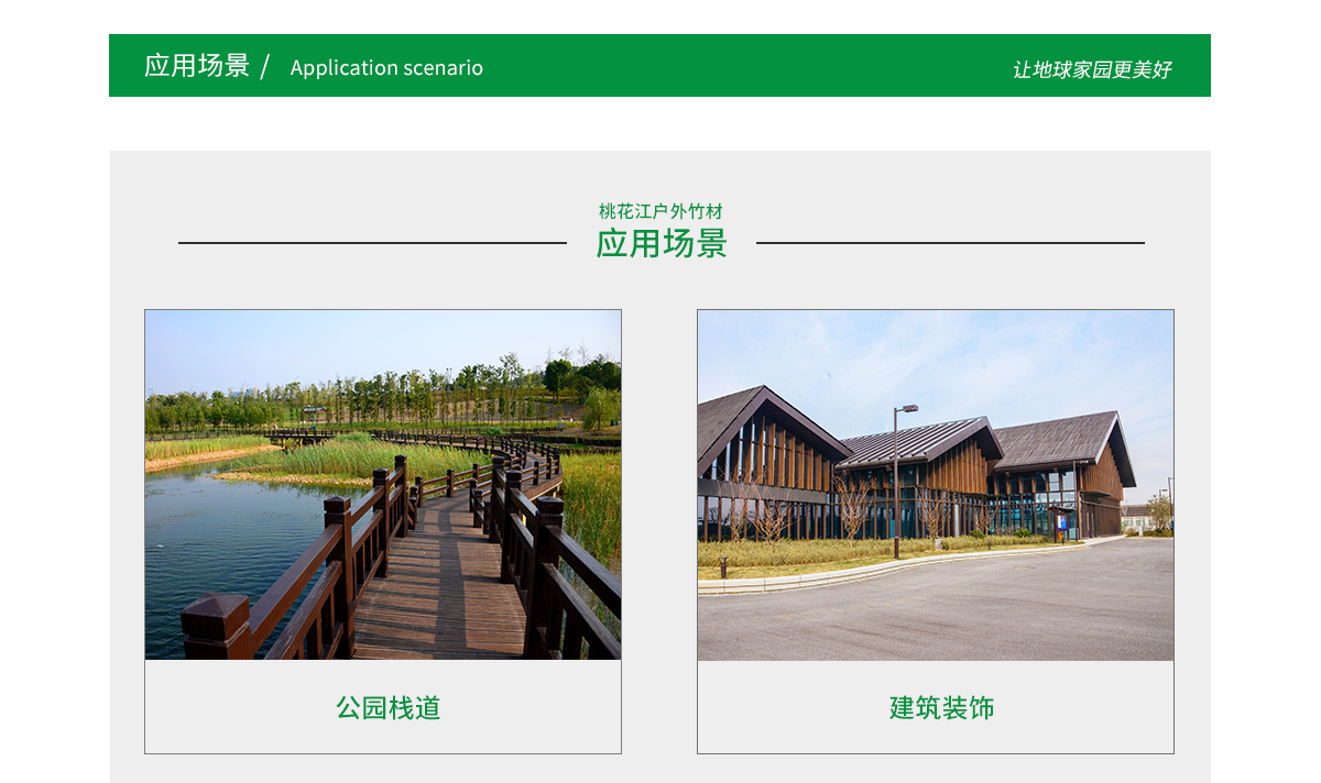 桃花江户外竹材应用场景广泛，公园栈道，园林景观，建筑装饰等
